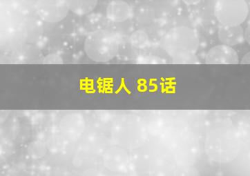 电锯人 85话